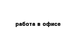 работа в офисе